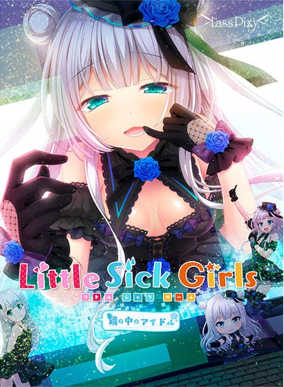 【PC/PE/汉化】Little Sick Girls～镜中的偶像～ / Little Sick Girls ～鏡の中のアイドル～ - Hikarinagi